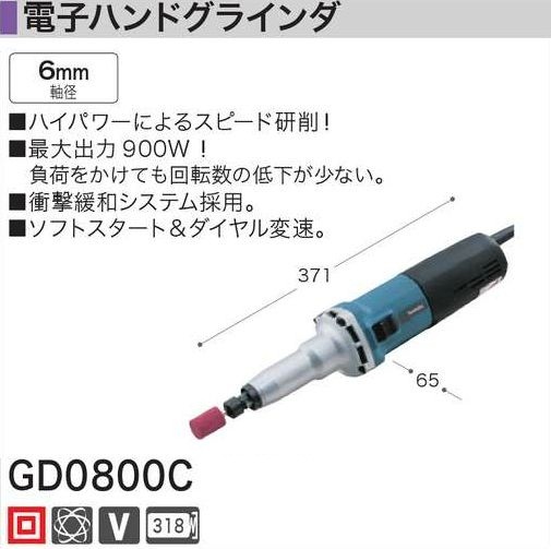 マキタ 電子ハンドグラインダー ＜GD0800C＞ JPA : 10009365