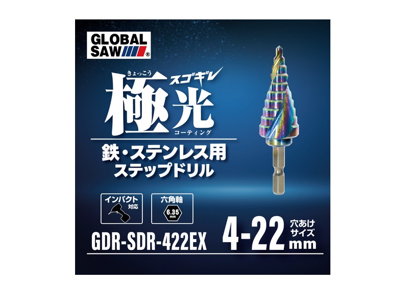 モトユキ ステップドリル 鉄・ステンレス用 4-22 φ6.35mm＜GDR-SDR