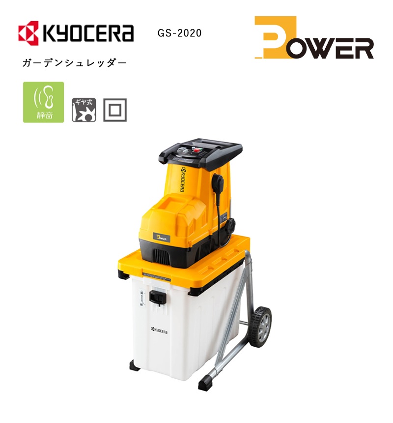 京セラ ガーデンシュレッダー ＜GS-2020＞ KYOCERA【粉砕機
