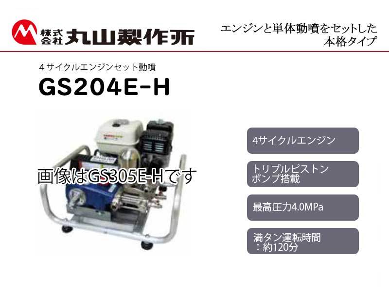 丸山セット動噴GS204E-H 他関連商品 セット動噴 GS204E－H の通販 | ホームセンター コメリドットコム