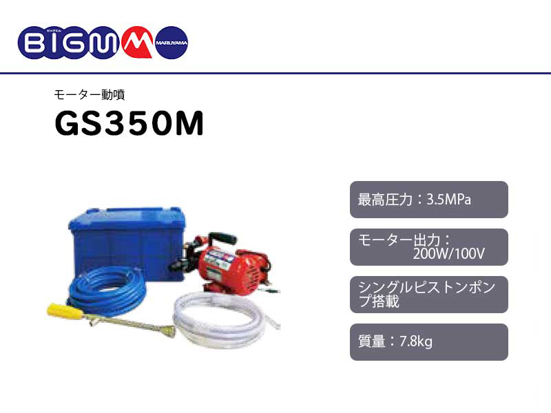 在庫 丸山製作所 モータ動噴 GS350M 353199 質量7.8kg 25.5Lタンク兼用