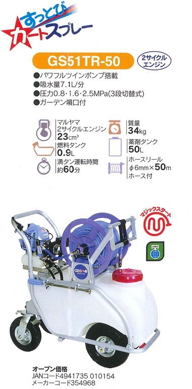 廃番】マルヤマ ＜GS51TR-50＞ タンクキャリー動力噴霧器 ２サイクル