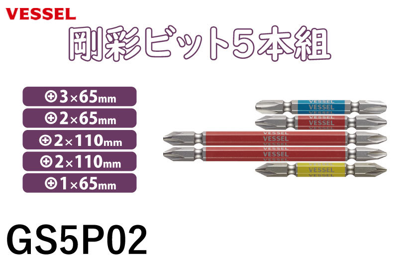 市場 ベッセル 5本組 剛彩ビット