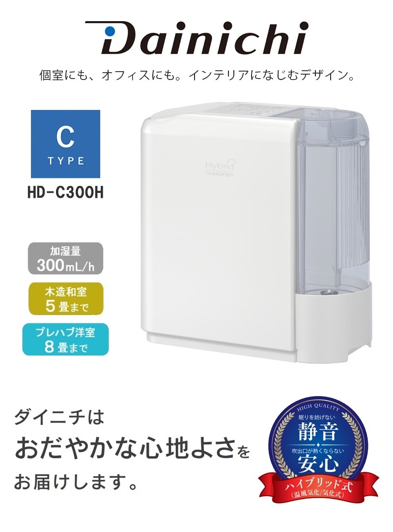 ダイニチ（Dainichi） ハイブリッド式加湿器 Cタイプ 2.5Lタンク 300mL