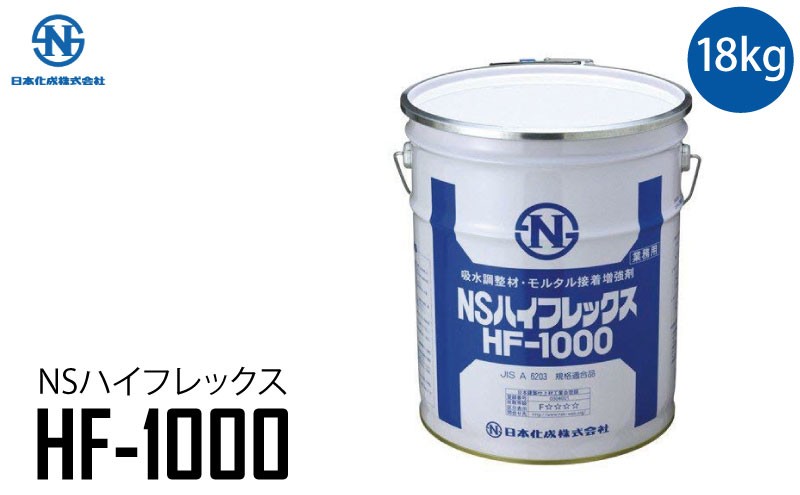 ハイフレックス ＜HF-1000＞ 18kgペール缶 日本化成 吸水調整材 接着