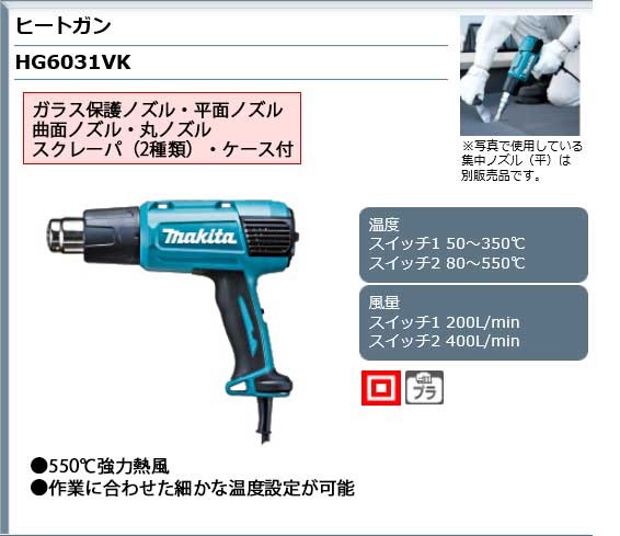 マキタ makita ヒートガン HG6031VK 楽天市場】makita□マキタ ヒートガン HG6031VK (100V) ☆新品・未使用