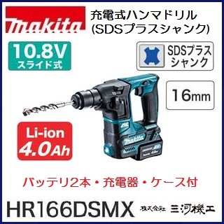 【マキタ】ハンマードリル　HR166DSMX マキタ HR166DSMX 16mm充電式ハンマードリル 10.8V-4.0Ah ウエダ