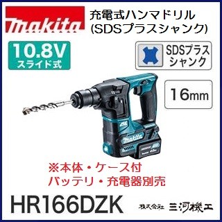 マキタ 充電式ハンマドリル ＜HR166DZK＞ 10.8V 16mm 本体・ケース