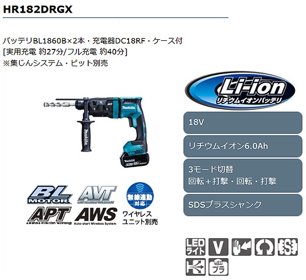 マキタ 18mm充電式ハンマードリル <HR182DRGX> 18V 6.0Ah マキタ 18mm充電式ハンマードリル <HR182DRGX> 18V 6.0Ah