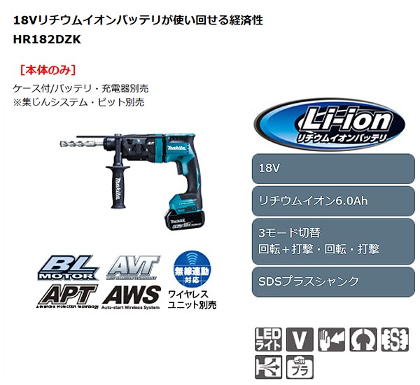 マキタ(makita) 18mm充電式ハンマードリル <HR182DZK> 18V 本体 マキタ(makita) 18mm充電式ハンマードリル <HR182DZK> 18V 本体