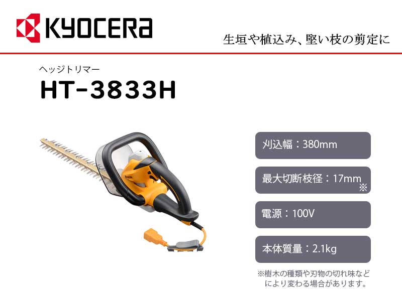 京セラ (旧リョービ) KYOCERA ヘッジトリマー 刈込幅380mm 特殊強力刃