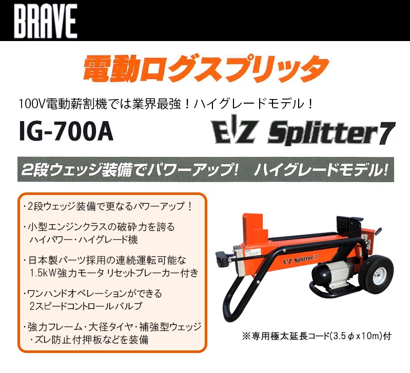 五十嵐商店 BRAVE ロングスプリッタ 2段ウエッジ 薪割機 【IG-700A