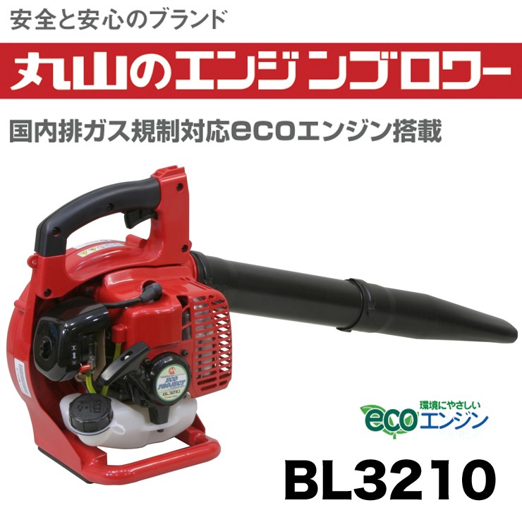 メーカー マルヤマ 丸山製作所 カイノス PayPayモール店 - 通販 - PayPayモール ＜BL3210＞エンジンブロアー 掃除機 落ち葉  吹き飛ばし 緑化関連 カタログに - theboxingtribune.com