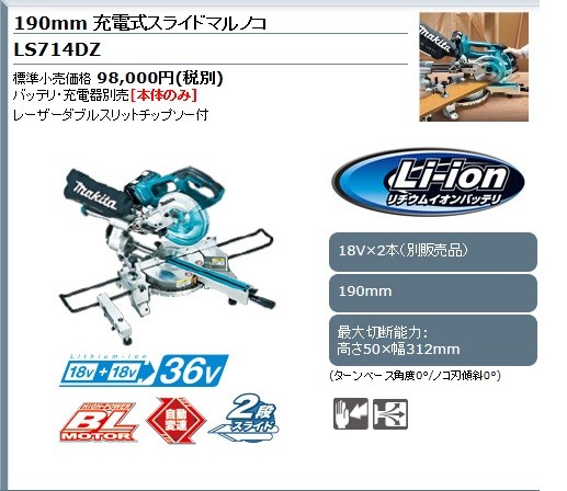 限定品低価】 マキタ スライドマルノコ 190mm ＜LS714DZ＞チップソー付