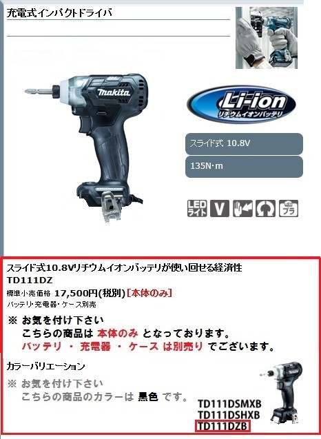 マキタ 充電式インパクトドライバー 10.8V＜TD111DZB・黒＞ 本体のみ バッテリ 充電器 ケース 別売 :10202771:カイノス  Yahoo!ショッピング店 - 通販 - Yahoo!ショッピング