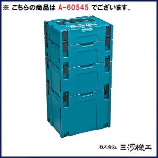 マキタ マックパックシリーズ ＜A-60545＞ タイプ1+2+3+4 セット品