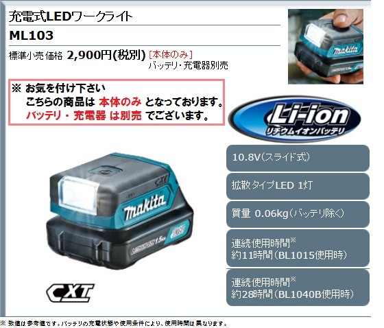マキタ 10.8V 蛍光灯 充電式LEDワークライト＜ML103＞ バッテリ