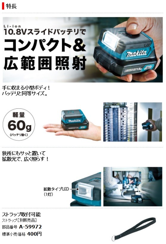 マキタ 10.8V 蛍光灯 充電式LEDワークライト＜ML103＞ バッテリ