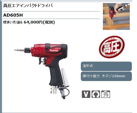 マキタ 高圧エアインパクトドライバ ＜AD605H＞ :10204887:カイノス