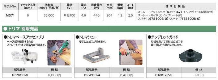 マキタ トリマー ＜M371＞ 電源コード式 チャック孔径6mm : 10208660