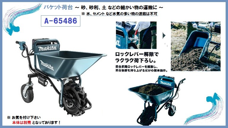 マキタ（makita） 充電式運搬車用バケット荷台 ＜A-65486＞ : カイノス