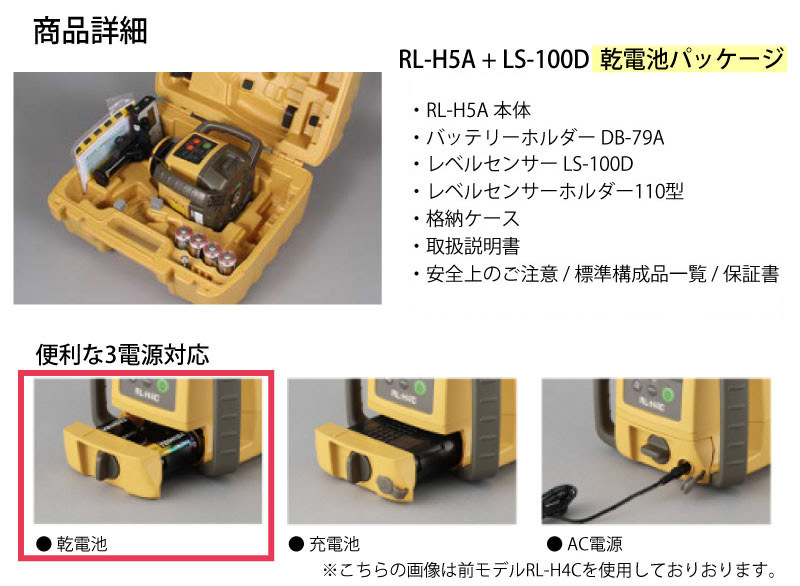 トプコン RL-H5ADB+LS-100D ローテティングレーザー RL-H5A乾電池仕様