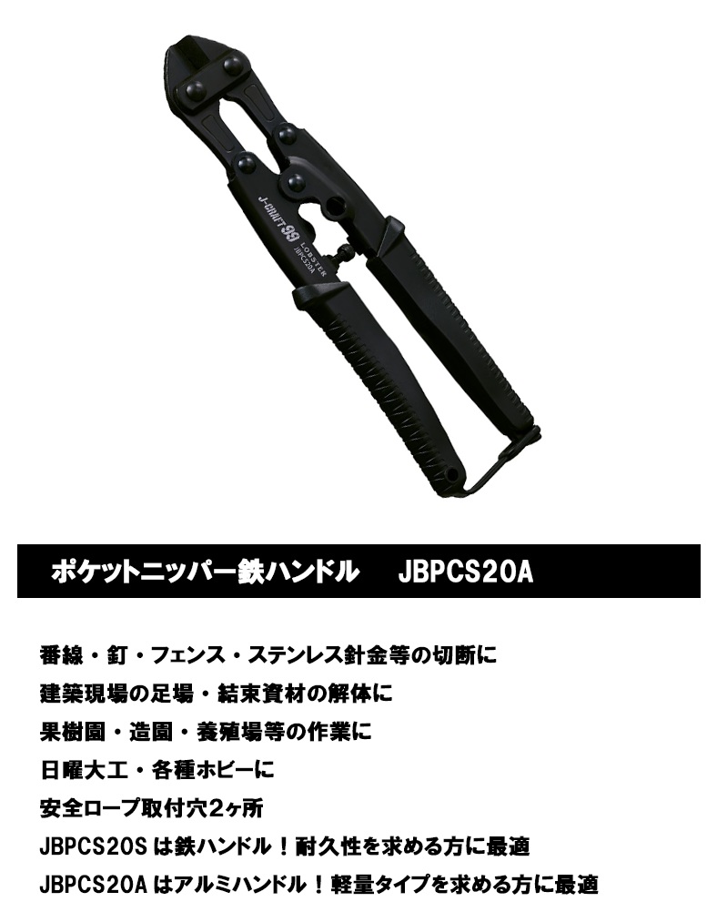 ロブテックス（エビ）ポケットクリッパー鉄ハンドル ＜JBPCS20A＞ J
