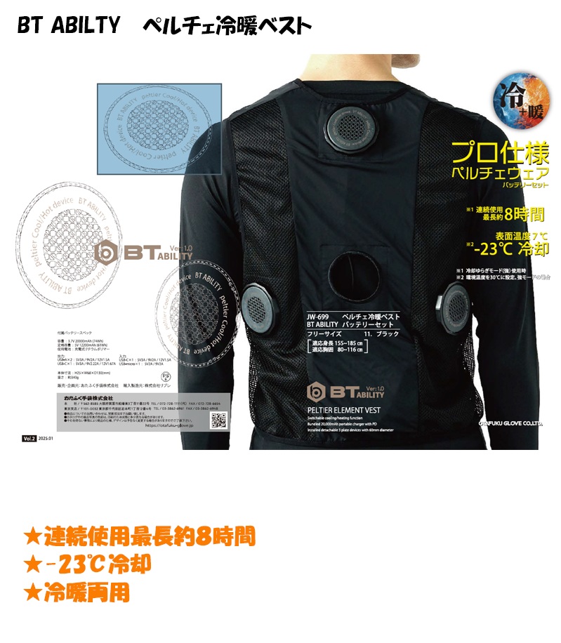冷暖ベストプレゼント】 BT ABILITY ペルチェ冷暖ベスト＋バッテリー
