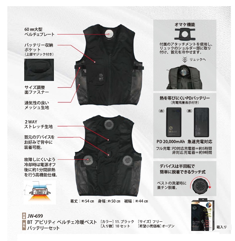 冷暖ベストプレゼント】 BT ABILITY ペルチェ冷暖ベスト＋バッテリー