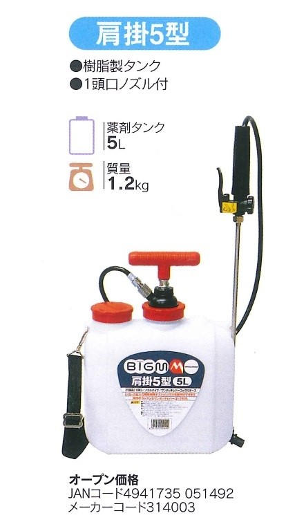 マルヤマ ＜肩掛5型＞ 人力噴霧器 BIGM 丸山製作所 : カイノス