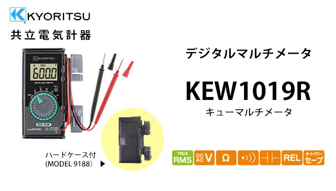 KYORITSU 1019R カード型デジタルマルチメータ（ハードケース）＜KEW1019R＞ :10202532:カイノス  Yahoo!ショッピング店 - 通販 - Yahoo!ショッピング