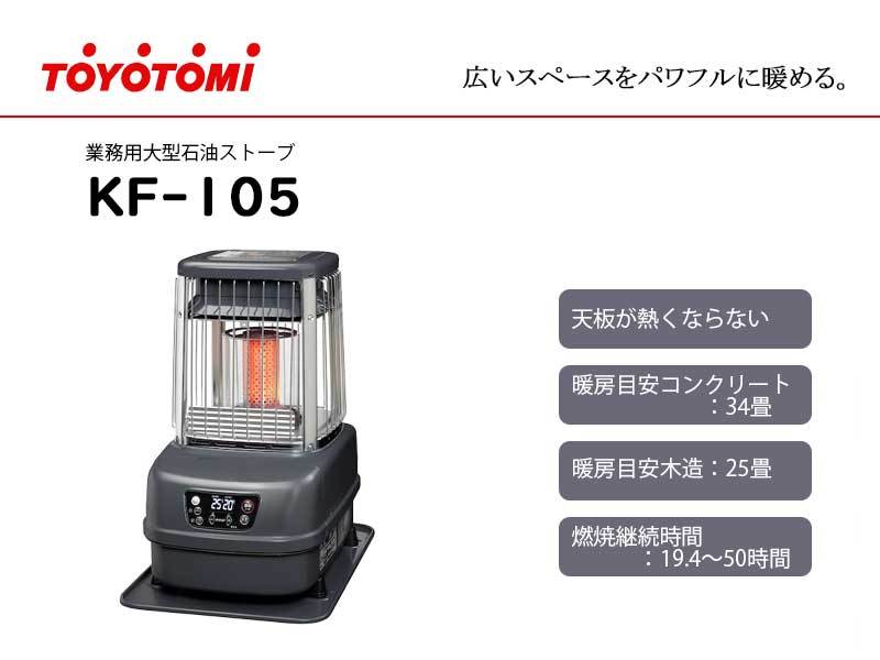 トヨトミ ＜KF-105＞ 業務用大型石油ストーブ 25〜34畳 18L :3633834:カイノス Yahoo!ショッピング店 - 通販 -  Yahoo!ショッピング