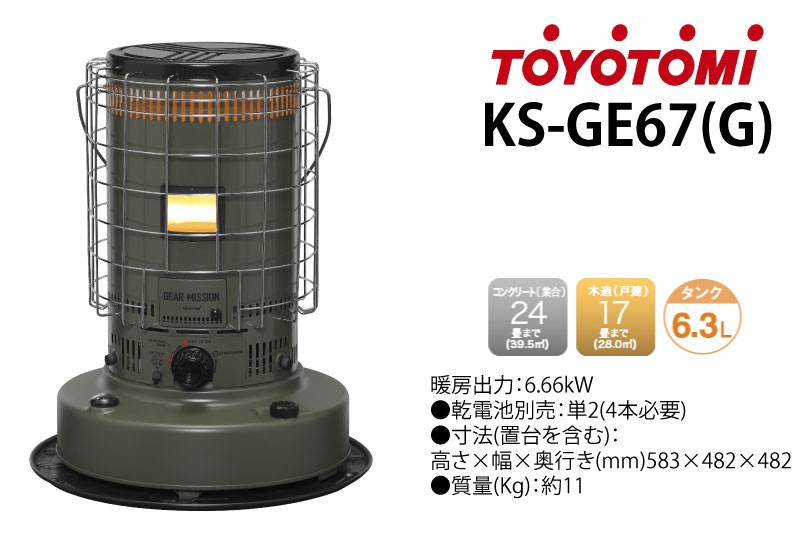 KS-GE67(G) トヨトミ 対流型 石油ストーブ オリーブ : 30000229