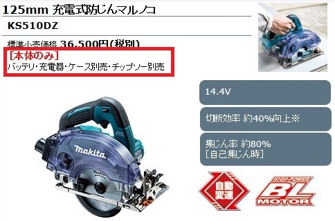 マキタ 充電式防じんマルノコ ＜ KS510DZ ＞ 14.4V 本体のみ バッテリ