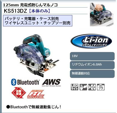 マキタ 125mm 18V充電式防じん丸ノコ 無線連動対応 ＜ KS513DZ