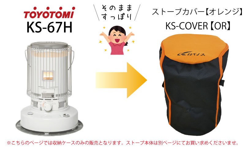 トヨトミ 業務用ストーブカバー Ks Cover Or オレンジ ストーブ 袋 ケース カバー カイノス Paypayモール店 通販 Paypayモール