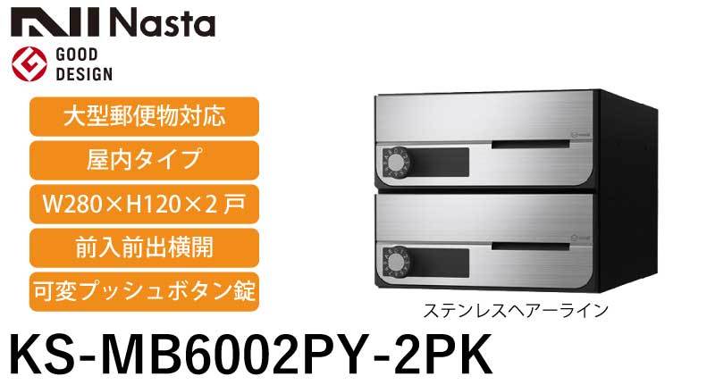 国産大人気 ナスタ 可変プッシュボタン錠 <KS-MB6002PY-2PK> カイノス PayPayモール店 - 通販 - PayPayモール ポスト D-ALL 前入前出横開 / 屋内タイプ 2戸 最安値お得