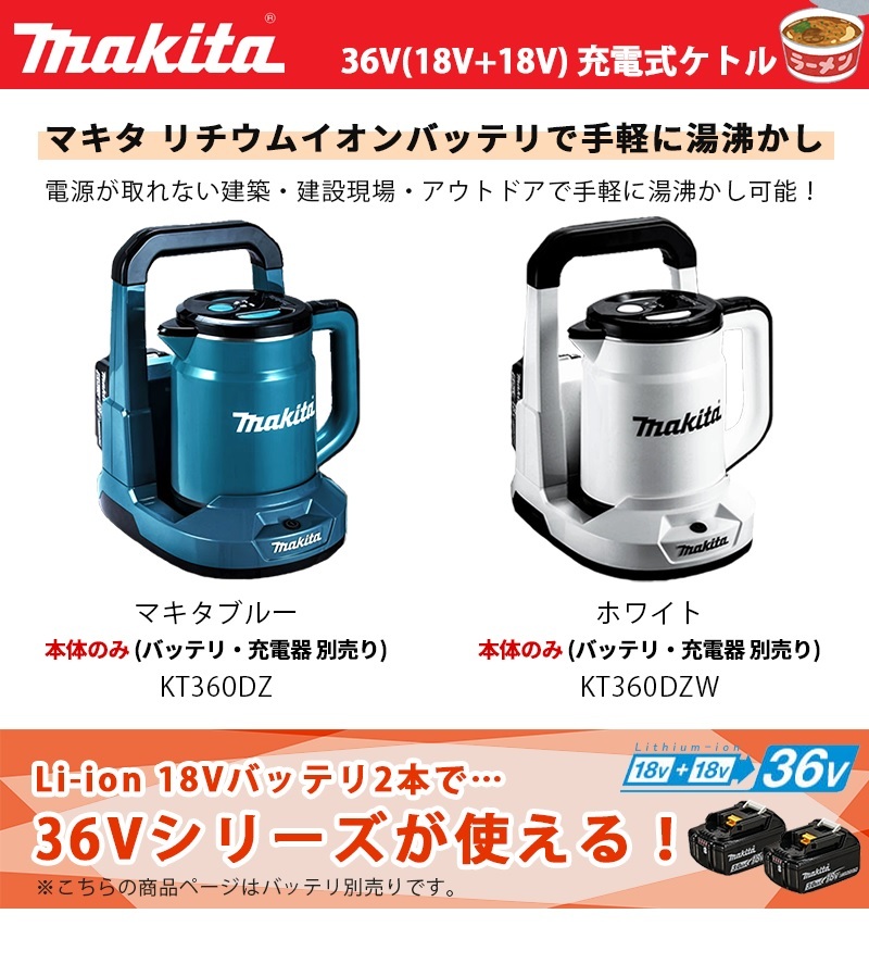マキタ（makita） 36V 充電式ケトル 本体のみ ＜KT360DZ / KT360DZW