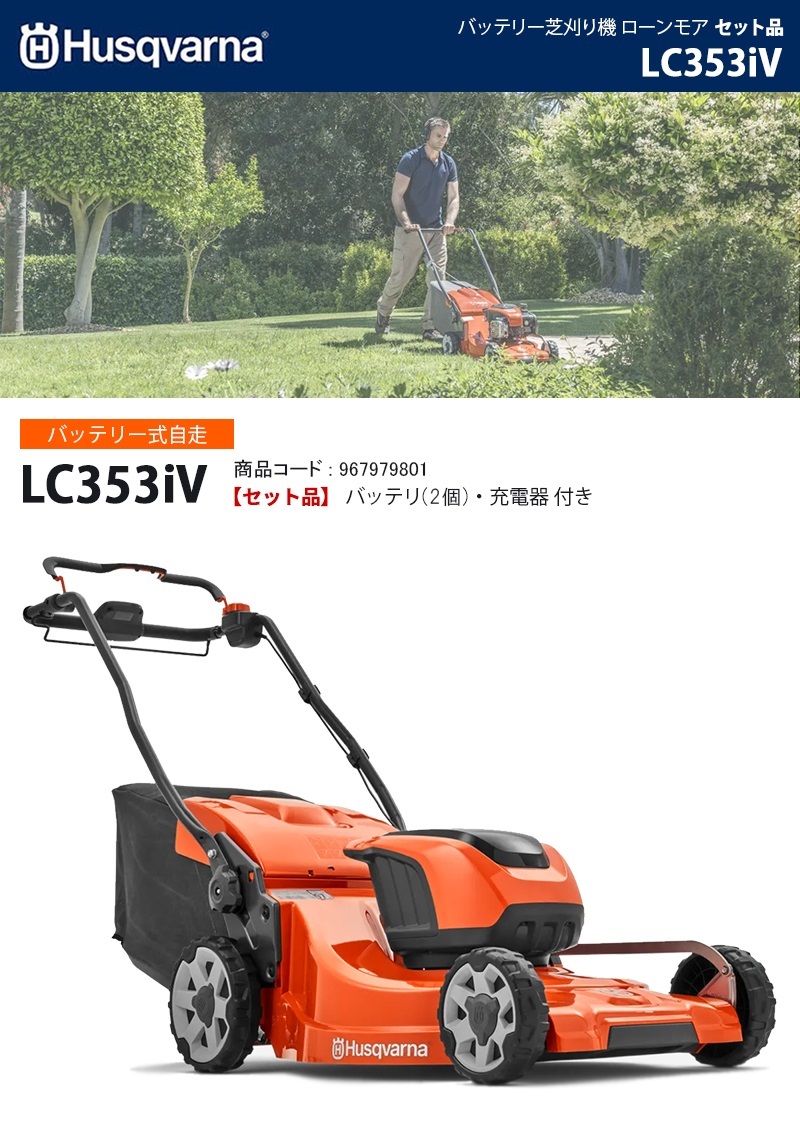 34％割引【予約中！】 ハスクバーナ(Husqvarna) 36V 5.2Ah ローンモア バッテリー芝刈り機 セット品 【LC353iV SET】  草刈機、刈払機 業務、産業用 DIY、工具-AKT.APA.KZ