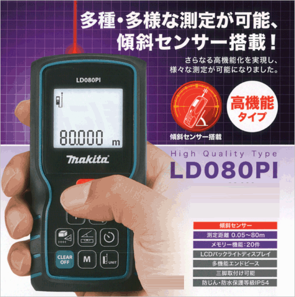makita マキタ　レーザー距離計　LD080PI マキタ レーザー距離計 LD080PI（高機能タイプ） : モノえーる