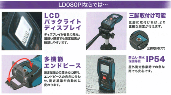 マキタ　レーザー距離計　LD080PI マキタ レーザー距離計 LD080PI / レーザー機器 / マキタ電動