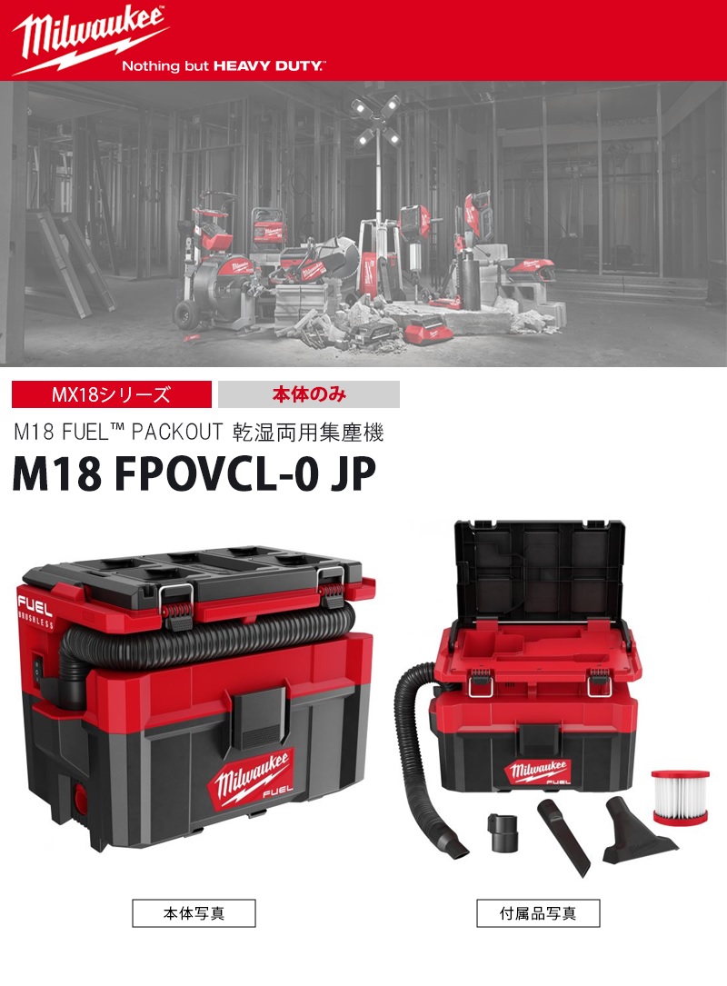 ミルウォーキー M18 FUEL PACKOUT 乾湿両用集塵機 本体のみ 【M18 