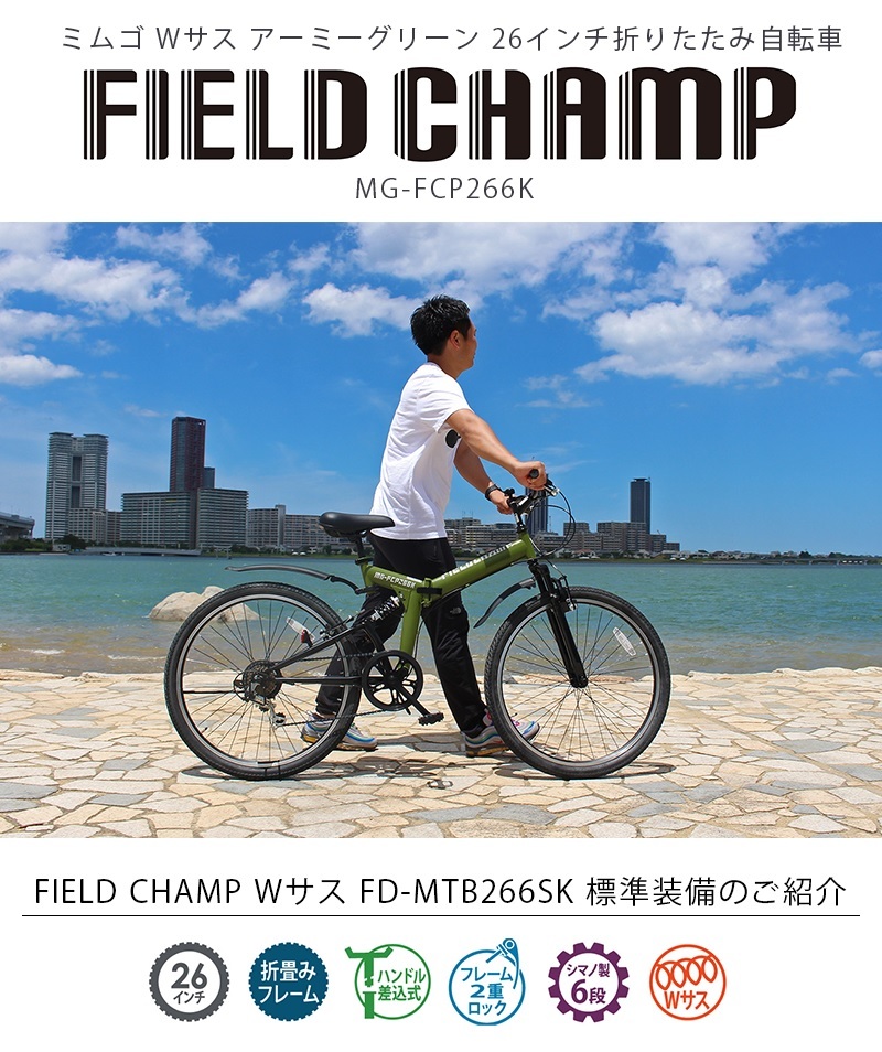 FIELD CHAMP26インチ折りたたみマウンテンバイク MG-FCP266K ミムゴ FIELD CHAMP フィールド チャンプ 自転車 26インチ 6段