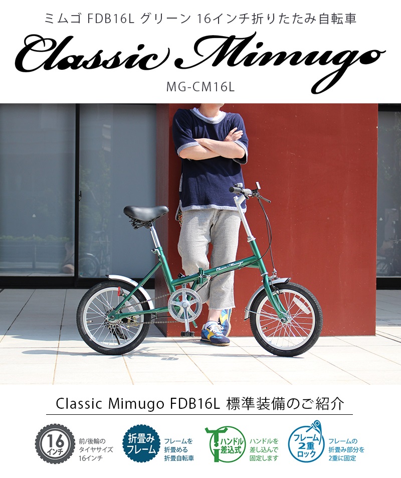 ミムゴ Classic Mimugo 16インチ 折り畳み自転車 グリーン FDB16L 【MG 