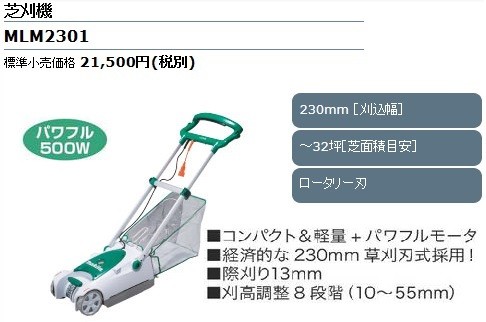 マキタ（makita） 芝刈機 ＜MLM2301＞ 刈込幅230mm パワフル500W 100V