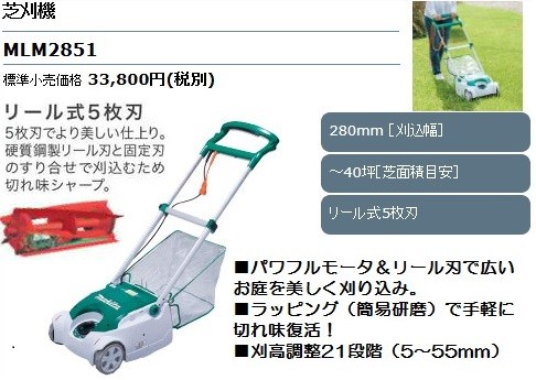 マキタ 芝刈機 ＜MLM2851＞ 刈込幅280mm パワフル650W 100V