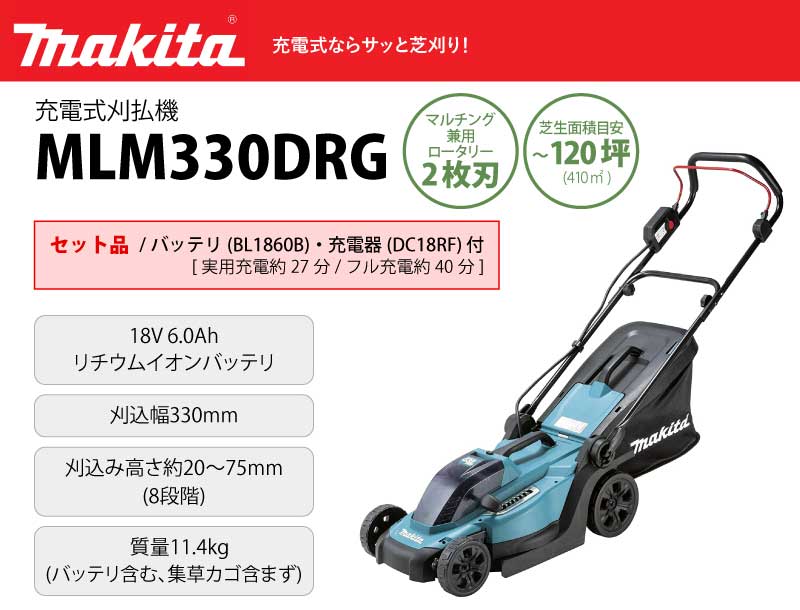 マキタ 充電式芝刈機 セット品 ＜MLM330DRG＞ (バッテリBL1860B・充電