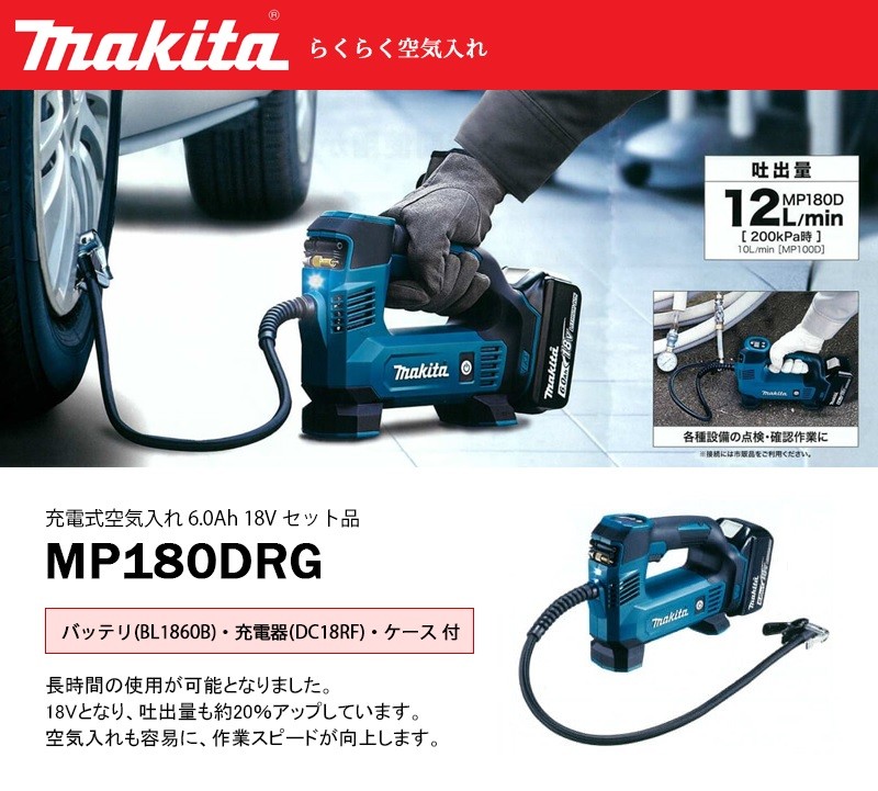 マキタ 充電式空気入れ 18V 6.0Ah セット品 【MP180DRG】 (makita 空気入れ エア 自転車 タイヤ ボール 浮き輪) :  40000273 : カイノス Yahoo!ショッピング店 - 通販 - Yahoo!ショッピング