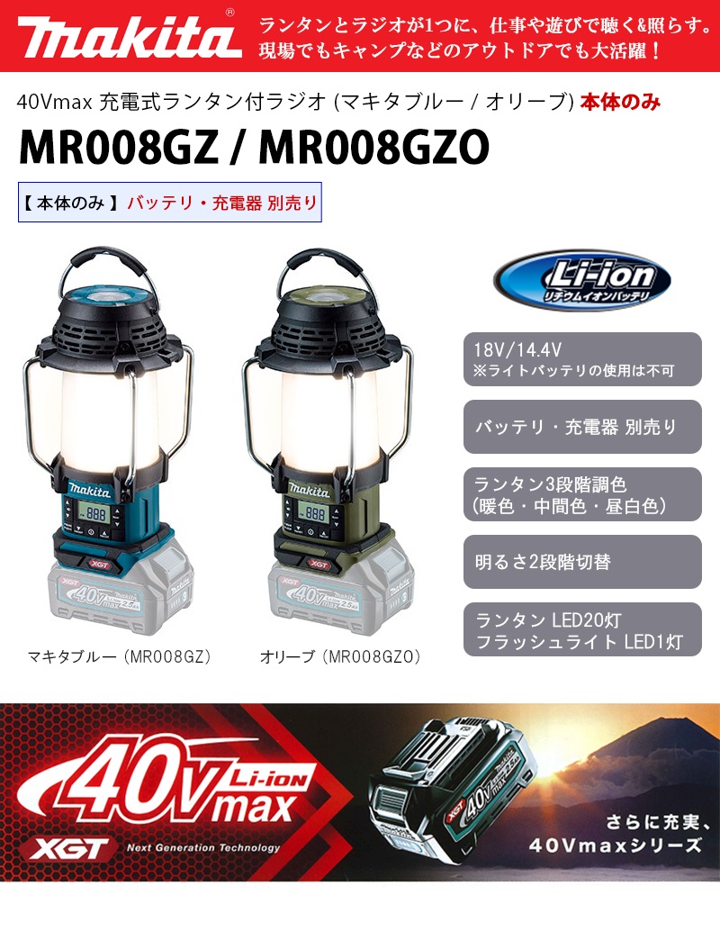マキタ 40Vmax 充電式ランタン付ラジオ 本体のみ 【MR008GZ