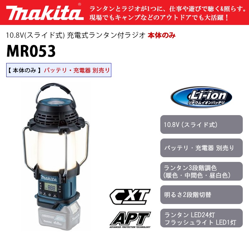 マキタ 充電式ランタン付ラジオ MR054 本体のみ(バッテリ・充電器別売